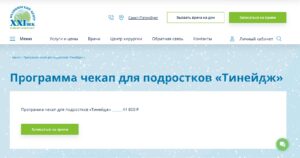 Программа чекап для подростков «Тинейдж»