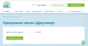 Программа чекап «Джуниор»