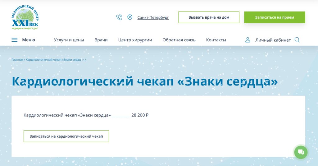 Кардиологический чекап «Знаки сердца»